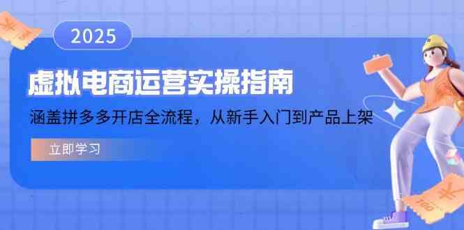 虚拟电商运营实操指南，涵盖拼多多开店全流程，从新手入门到产品上架-润格副业网-每天分享热门副业赚钱项目
