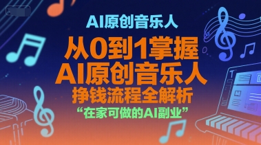 AI原创音乐人,从0到1掌握AI原创音乐人挣钱流程全解析,在家可做的AI副业-润格副业网-每天分享热门副业赚钱项目