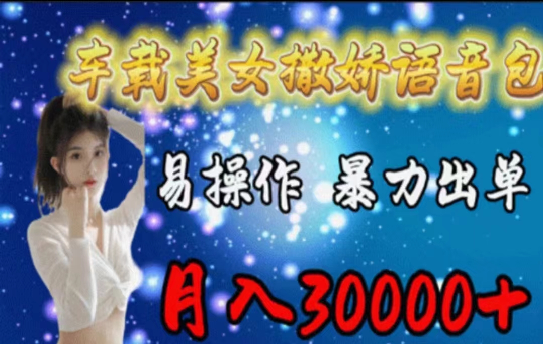 （11249期）车载美女撒娇语音包，执行就出单，月入3000＋，小白看完课程就能马上实操-润格副业网-每天分享热门副业赚钱项目