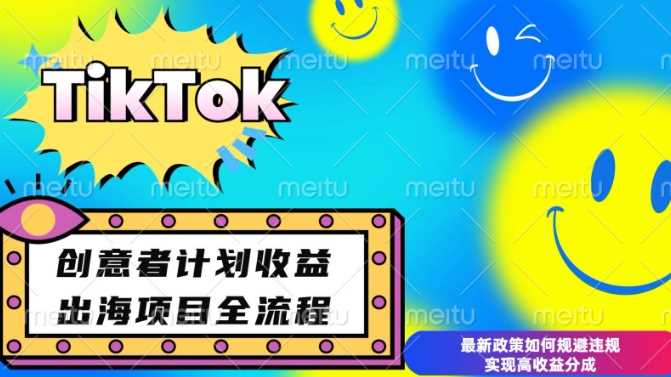 最新TikTok创意者计划开通条件及变现,如何规避违规实现高收益分成【揭秘】-润格副业网-每天分享热门副业赚钱项目