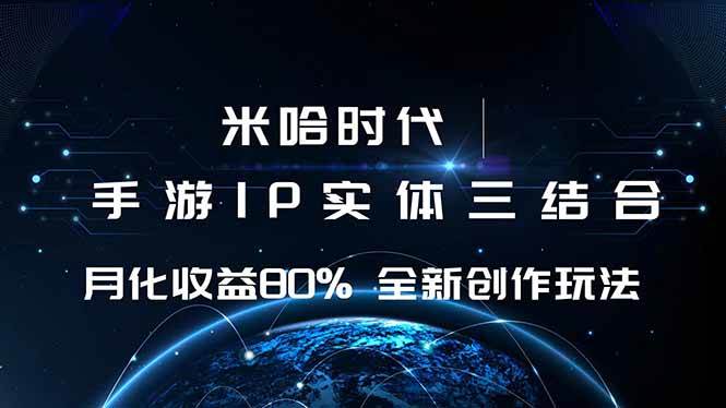 (16224期)米哈时代 游戏和IP的结合 月收益80%+ 全新创作-润格副业网-每天分享热门副业赚钱项目