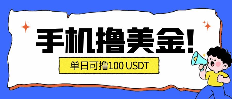 最新手机撸美金项目，单日产值100U+，2026年最新的风口项目-润格副业网-每天分享热门副业赚钱项目