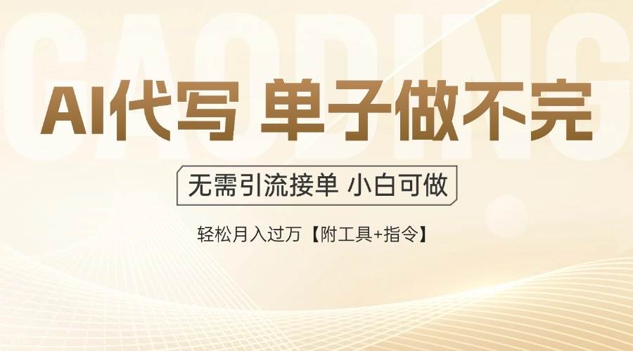 (14892期)AI代写接单,一单一结多劳多得,当天做当天见收益,单子接不完,日入多…-润格副业网-每天分享热门副业赚钱项目