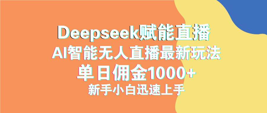(14482期)最新抖音直播最新玩法 deepseek赋能直播 单日佣金1000+ 新手小白快速上手-润格副业网-每天分享热门副业赚钱项目