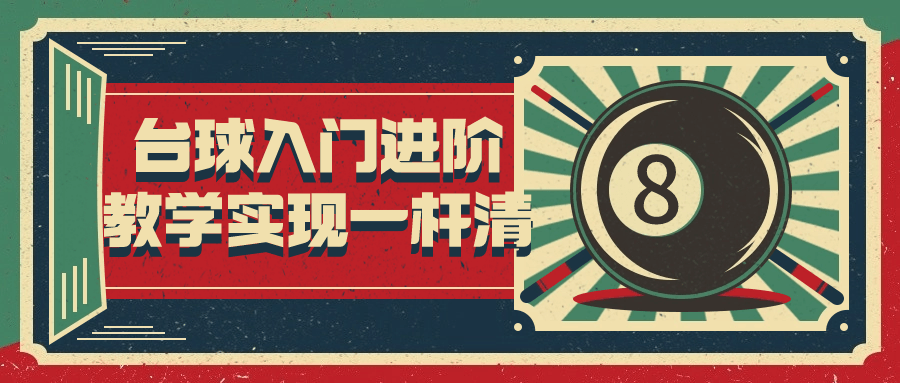 台球入门进阶教学实现一杆清-润格副业网-每天分享热门副业赚钱项目