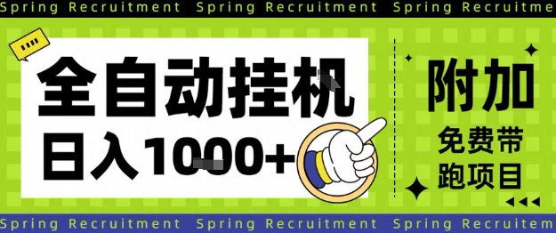 全自动挂G项目，只需进行简单设置，长期稳定，单日收益1k+【揭秘】-润格副业网-每天分享热门副业赚钱项目
