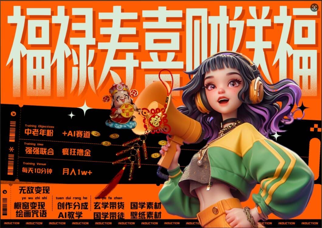 AI狂撸中老年赛道,福禄寿喜财送财送福,每日轻松十分钟,月入1W+, 抓紧冲-润格副业网-每天分享热门副业赚钱项目