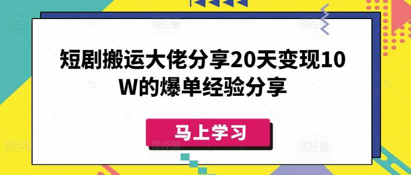 短剧搬运大佬分享20天变现10W的爆单经验分享-润格副业网-每天分享热门副业赚钱项目