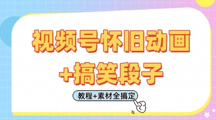 视频号怀旧动画+搞笑段子，轻松日入4张，只需会剪辑，教程+素材全搞定-润格副业网-每天分享热门副业赚钱项目