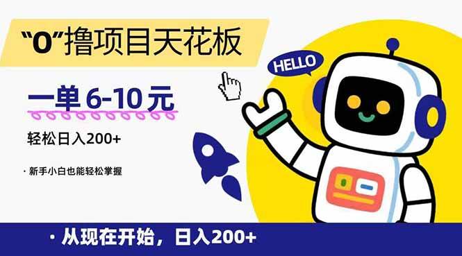 （15268期）“0”撸项目天花板，一单6-10元，日入200+，新手小白也能轻松掌握-润格副业网-每天分享热门副业赚钱项目