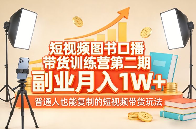 短视频图书口播带货训练营第二期，副业月入1W＋，普通人也能复制的短视频带货玩法-润格副业网-每天分享热门副业赚钱项目