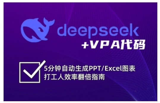deepseek+VPA代码,5分钟自动生成PPT/Excel图表打工人效率翻倍指南(更新7月)-润格副业网-每天分享热门副业赚钱项目