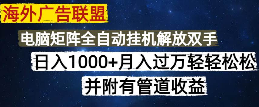 (14540期)海外广告联盟每天几分钟日入1000+无脑操作,可矩阵并附有管道收益-润格副业网-每天分享热门副业赚钱项目