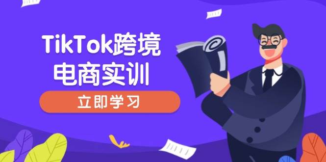 （14289期）TikTok跨境电商实训，开店准备与选品策略，助力新手快速上手, 精准运营-润格副业网-每天分享热门副业赚钱项目