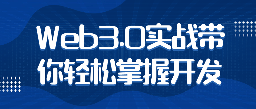 Web3.0实战带你轻松掌握开发-润格副业网-每天分享热门副业赚钱项目