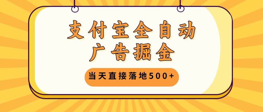 (13113期)支付宝全自动广告掘金,当天直接落地500+,无需养鸡可矩阵放大操作-润格副业网-每天分享热门副业赚钱项目