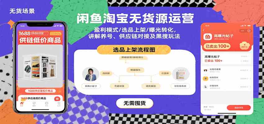 闲鱼淘宝无货源运营：盈利模式/选品上架/曝光转化，讲解养号、供应链对接及黑搜玩法-润格副业网-每天分享热门副业赚钱项目