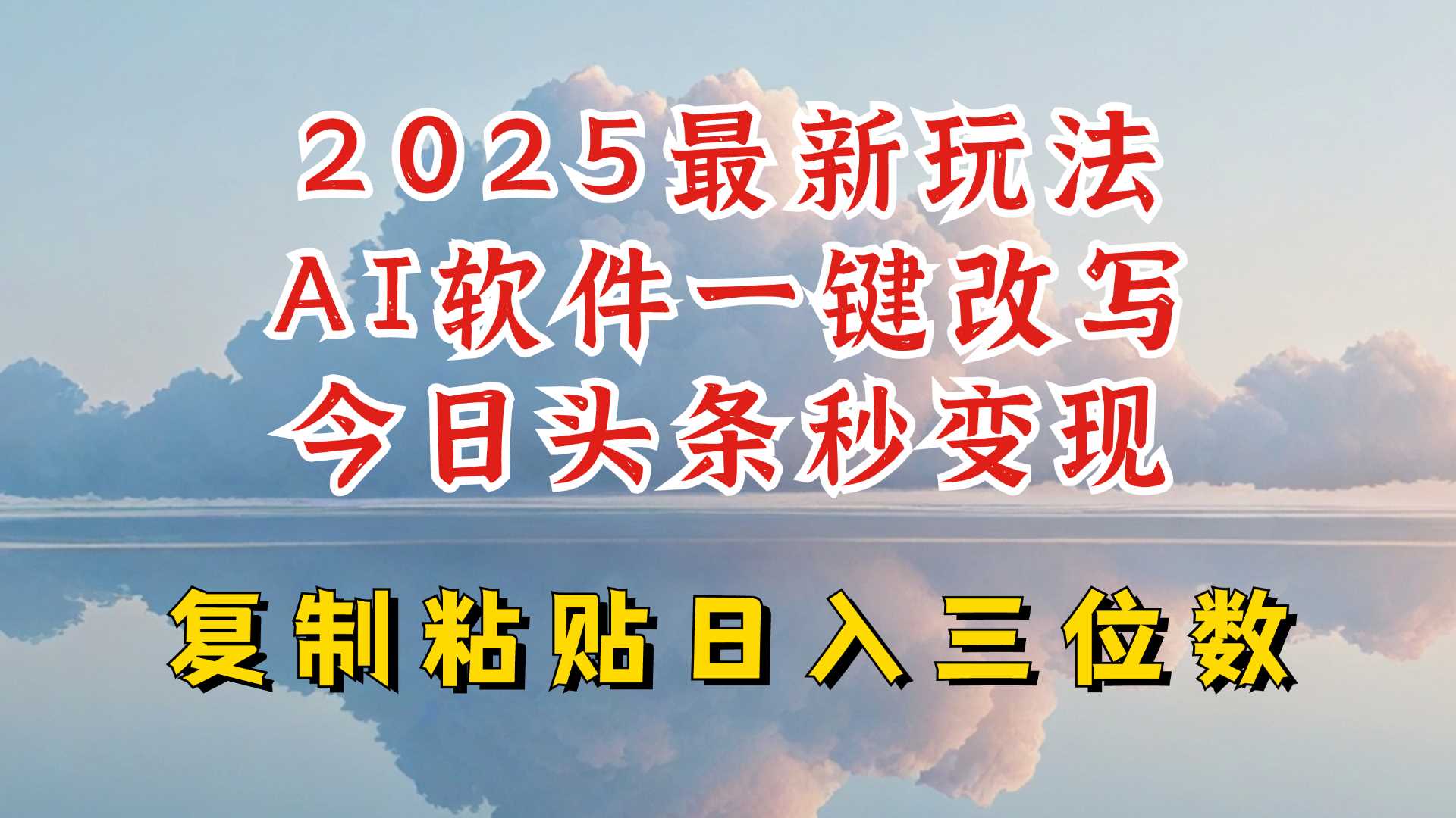 今日头条2025最新升级玩法，AI软件一键写文，轻松日入三位数纯利，小白也能轻松上手-润格副业网-每天分享热门副业赚钱项目