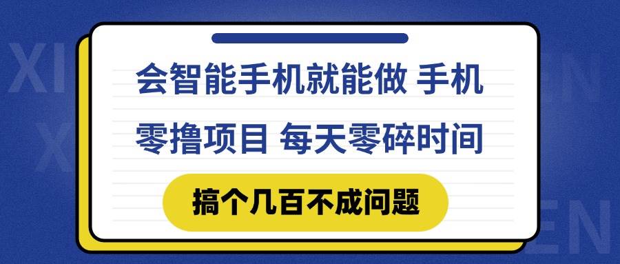 （14894期）会智能手机就能做 手机零撸项目，有快手就可以做，每天零碎时间搞个几…-润格副业网-每天分享热门副业赚钱项目