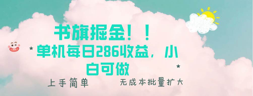 （13659期）书旗掘金新玩法！！ 单机每日286收益，小白可做，轻松上手无门槛-润格副业网-每天分享热门副业赚钱项目