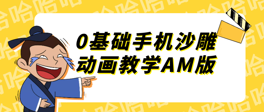 0基础手机沙雕动画教学AM版-润格副业网-每天分享热门副业赚钱项目