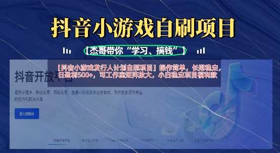抖音小游戏发行人计划自刷项目，操作简单，长期稳定，日盈利5张，可工作室矩阵放大-润格副业网-每天分享热门副业赚钱项目