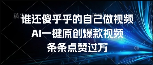 谁还傻乎乎的自己做视频？AI一键原创爆款视频，条条点赞过万，简单方便，好操作【揭秘】-润格副业网-每天分享热门副业赚钱项目