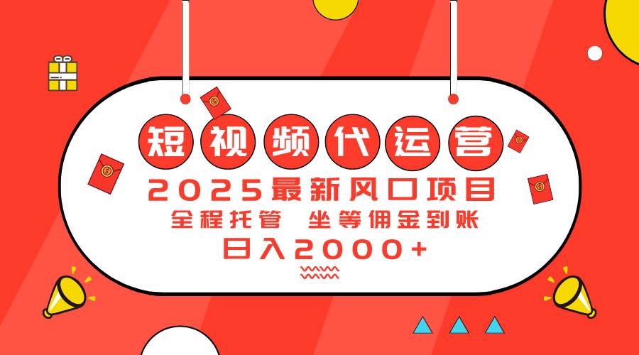 (14377期)2025最新风口项目:短视频代运营日入2000+-润格副业网-每天分享热门副业赚钱项目
