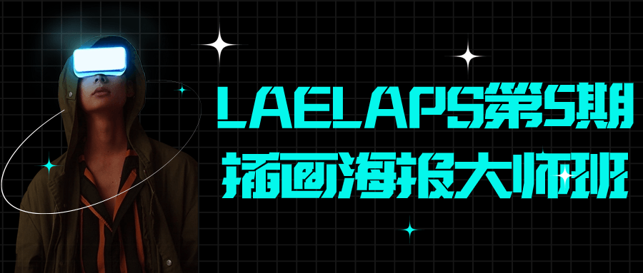 LAELAPS第5期插画海报大师班-润格副业网-每天分享热门副业赚钱项目