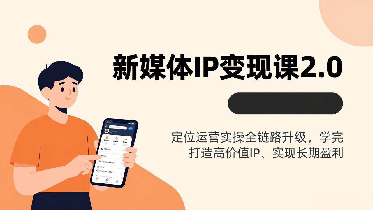 （17427期）新媒体IP变现课2.0，定位运营实操全链路升级，学完打造高价值IP、实现长期盈利-润格副业网-每天分享热门副业赚钱项目