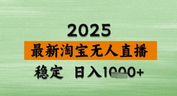 淘宝无人直播带货【最新】，日入数张，独家技术，不违规不封号，操作简单【揭秘】-润格副业网-每天分享热门副业赚钱项目
