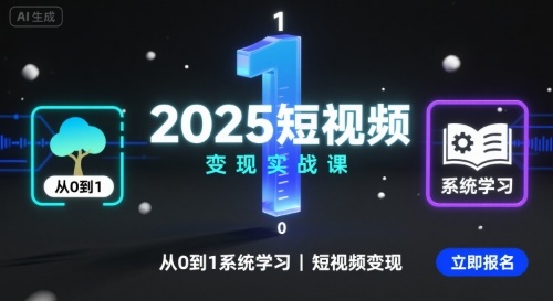 2025短视频变现实战课，从0到1系统学习短视频变现-润格副业网-每天分享热门副业赚钱项目