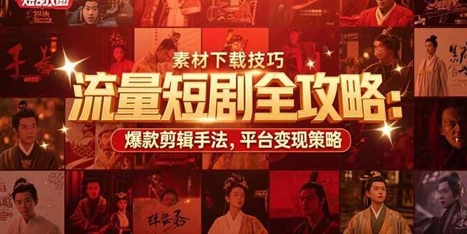 (15431期)流量短剧全攻略:素材下载技巧,爆款剪辑手法,平台变现策略-润格副业网-每天分享热门副业赚钱项目