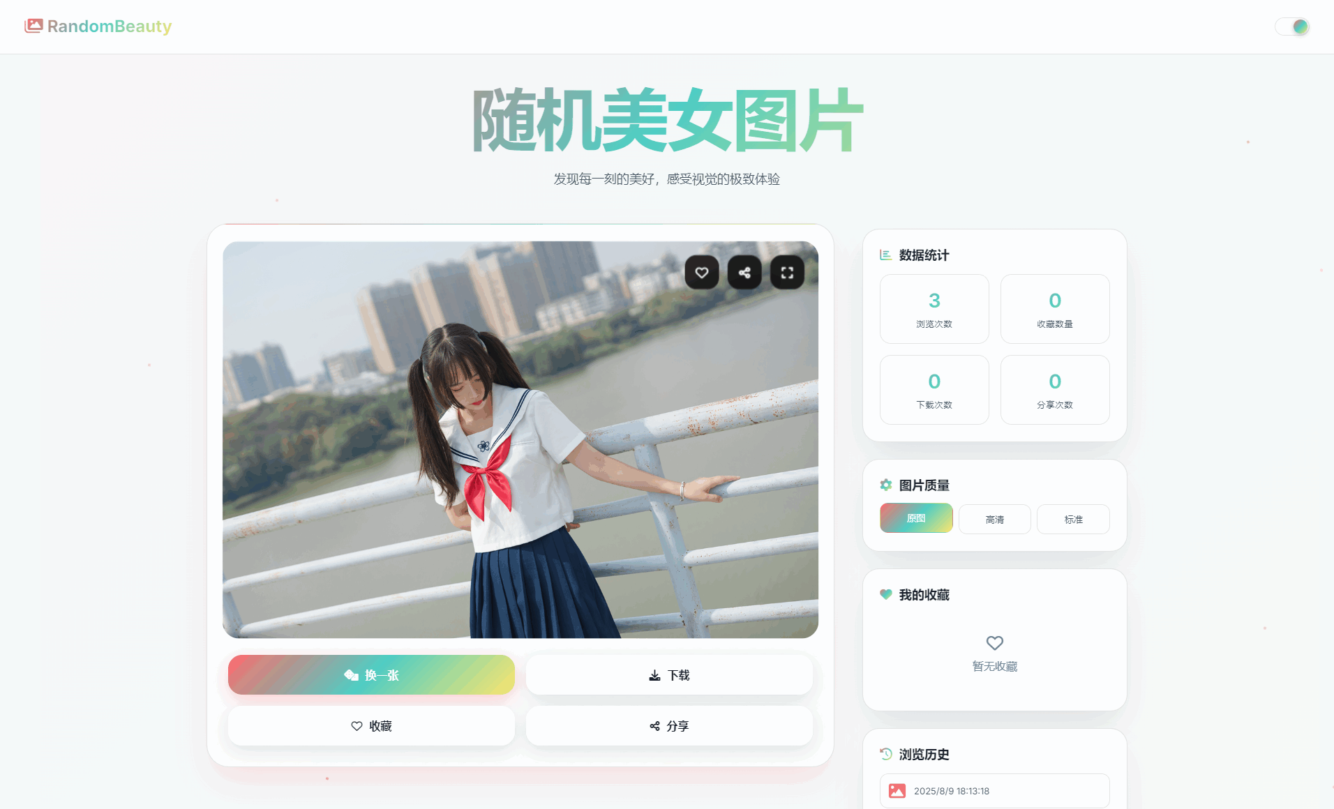 随机小姐姐图片源码_极致UI_保存历史缓存源码分享-润格副业网-每天分享热门副业赚钱项目
