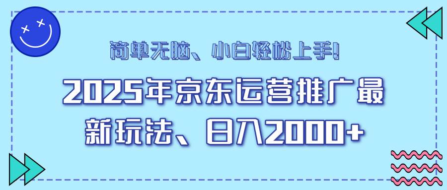 (14179期)25年京东运营推广最新玩法,日入2000+,小白轻松上手!-润格副业网-每天分享热门副业赚钱项目
