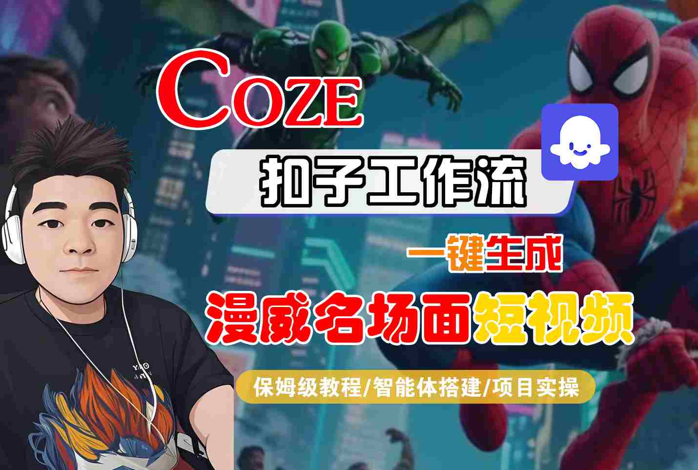 COZE扣子工作流一键生成漫威名场面短视频，保姆级教程-智能体搭建-项目实操-润格副业网-每天分享热门副业赚钱项目