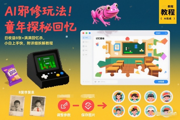 AI邪修玩法,童年探秘回忆,日收益8张+满满回忆杀,小白上手快,附详细拆解教程-润格副业网-每天分享热门副业赚钱项目