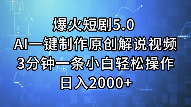 （11649期）爆火短剧5.0 AI一键制作原创解说视频 3分钟一条小白轻松操作 日入2000+-润格副业网-每天分享热门副业赚钱项目