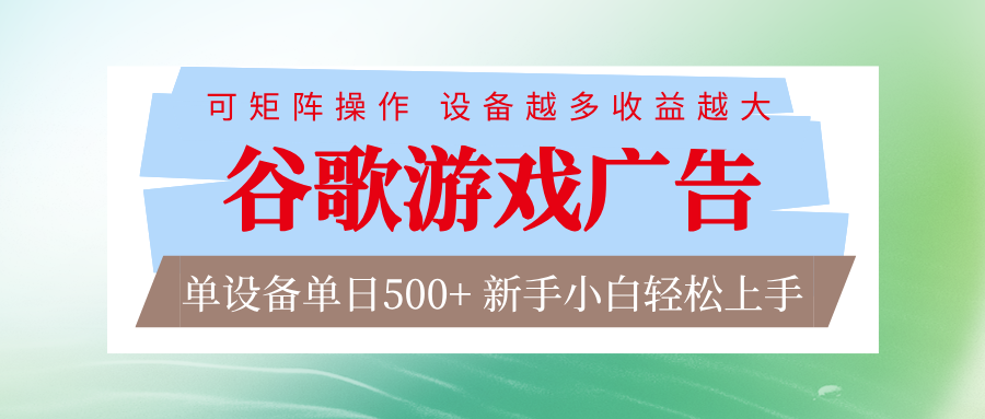 谷歌游戏广告 脚本全自动运行 单设备日入500+ 可矩阵放大，设备越多收益越大-润格副业网-每天分享热门副业赚钱项目