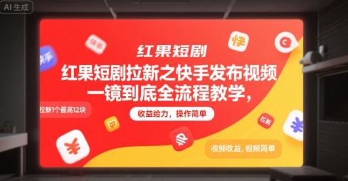 红果短剧拉新之快手发布视频一镜到底全流程教学，拉新1个最高12块，收益给力，操作简单-润格副业网-每天分享热门副业赚钱项目