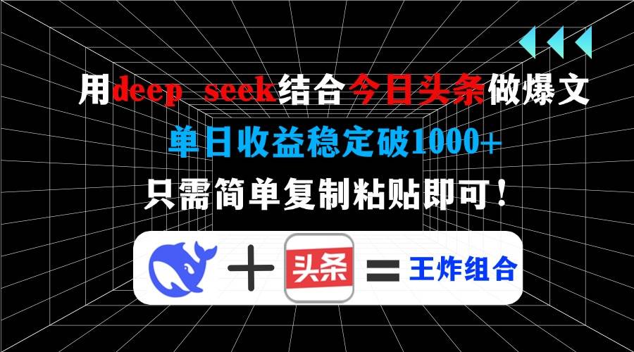 (14483期)用deep seek结合今日头条做爆文,单日收益稳定破1000+,只需简单复制粘…-润格副业网-每天分享热门副业赚钱项目