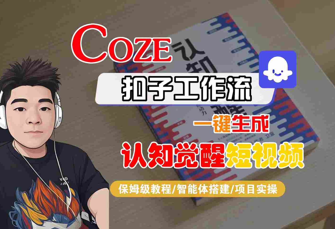 COZE扣子工作流一键生成认知觉醒短视频,保姆级教程-智能体搭建-项目实操-润格副业网-每天分享热门副业赚钱项目