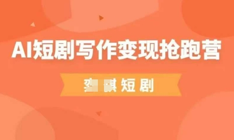 AI短剧写作变现抢跑营,门槛低,0基础,普通人做副业的绝佳机会-润格副业网-每天分享热门副业赚钱项目