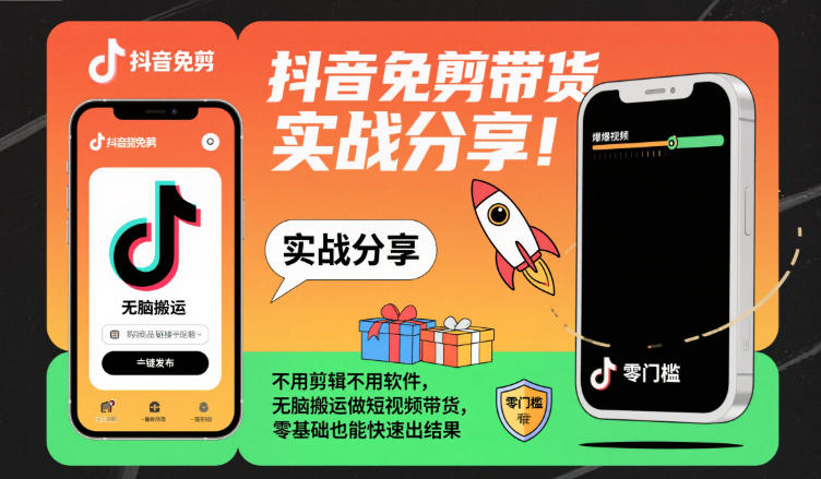 抖音免剪带货实战分享，不用剪辑不用软件，无脑搬运做短视频带货，零基础也能快速出结果-润格副业网-每天分享热门副业赚钱项目