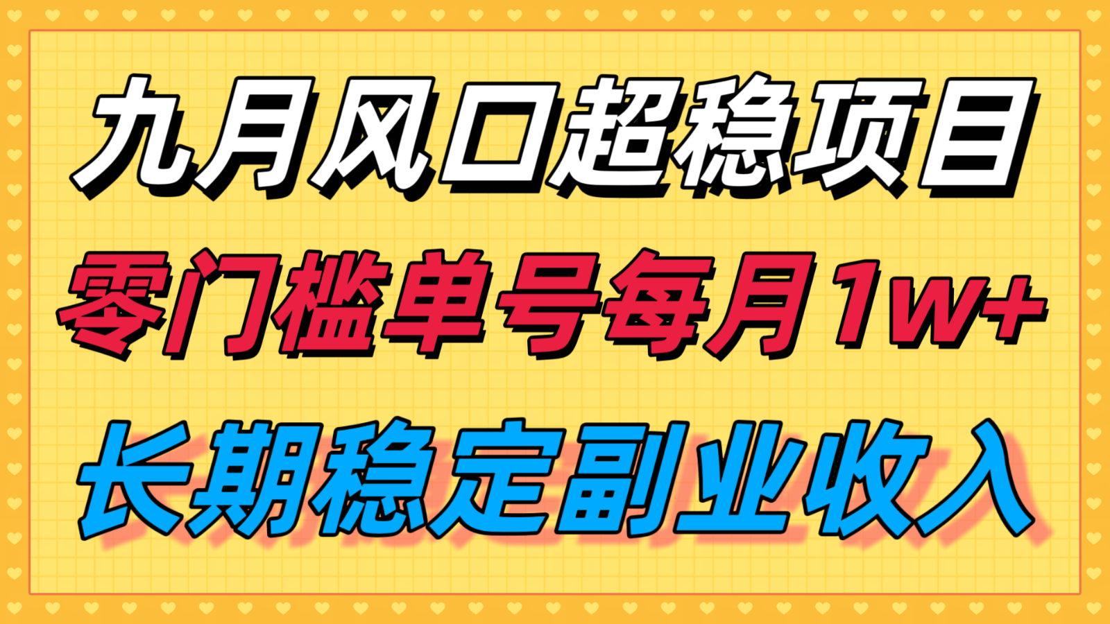 九月风口项目，支付宝分成代运营，长期稳定收入，零门槛单号每月1w＋-润格副业网-每天分享热门副业赚钱项目