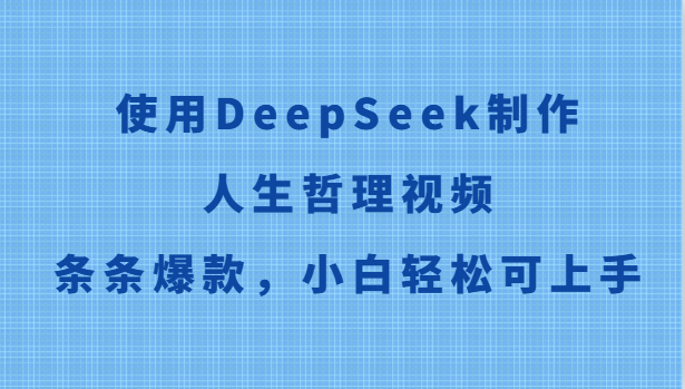使用DeepSeek制作人生哲理视频，条条爆款，小白轻松可上手-润格副业网-每天分享热门副业赚钱项目