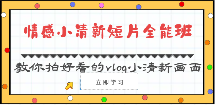 情感小清新短片全能班-教你拍好看的vlog小清新画面（30节课）-润格副业网-每天分享热门副业赚钱项目