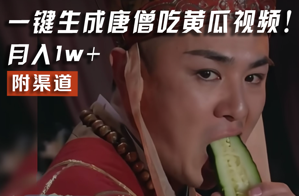 【情理之中，意料之外】火爆全网的唐僧吃黄瓜的视频！一键无脑生成，附渠道，月入1w+-润格副业网-每天分享热门副业赚钱项目