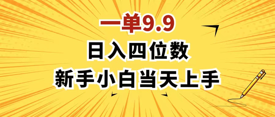 （11683期）一单9.9，一天轻松四位数的项目，不挑人，小白当天上手 制作作品只需1分钟-润格副业网-每天分享热门副业赚钱项目