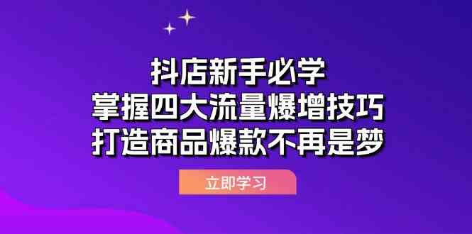 抖店新手必学：掌握四大流量爆增技巧，打造商品爆款不再是梦-润格副业网-每天分享热门副业赚钱项目